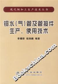 铜水(气)管及管接件生产、使用技术