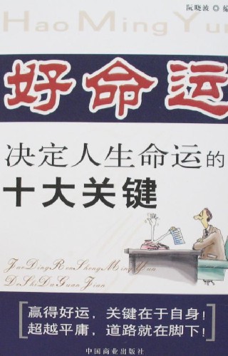 好命运决定人生命运的十大关键