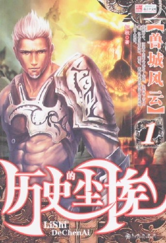 历史的尘埃1：兽城风云