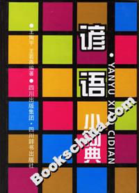 谚语小词典