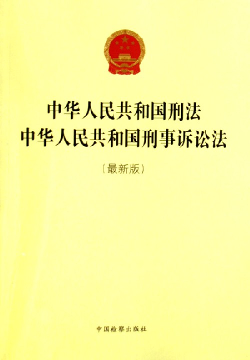 中华人民共和国刑法中华人民共和国刑事诉讼法最新版