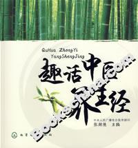 趣话中医养生经