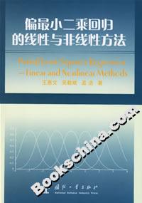 偏最小二乘回归的线性与非线性方法