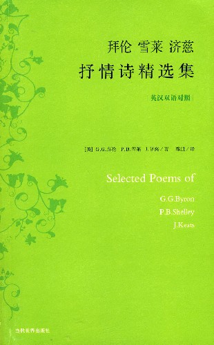 拜伦雪莱济慈抒情诗精选集