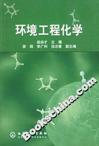 环境工程化学
