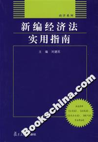 新编经济法实用指南