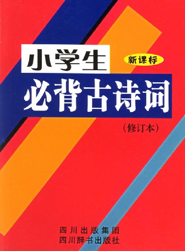 小学生必背古诗词(修订本)