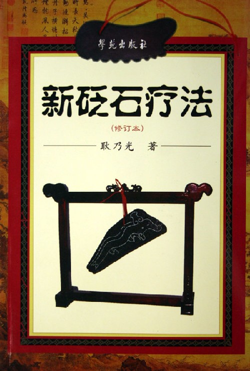 新砭石疗法修订本