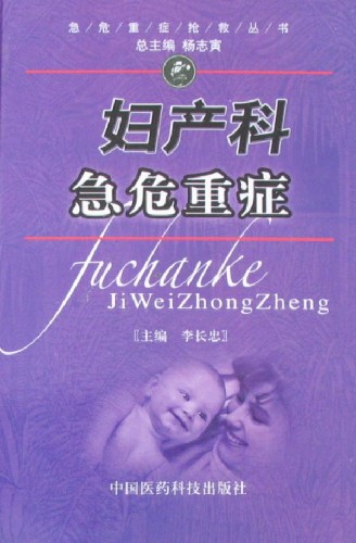 妇产科急危重症