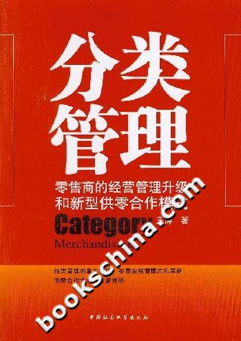 分类管理-零售商的经营管理升级和新型供零合作模式