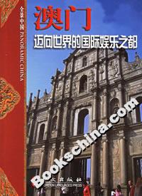 澳门:迈向世界的国际娱乐之都