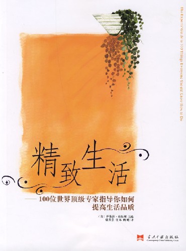 精致生活100位世界顶级专家指导你如何提高生活品质