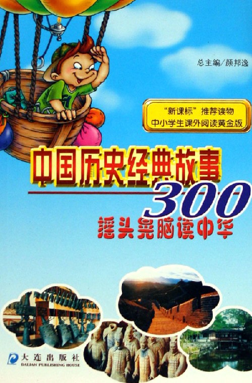 中国历史经典故事300:摇头晃脑读中华
