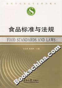 食品标准与法规
