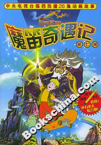 魔笛奇遇记.第7册