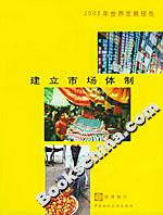 2002年世界发展报告：建立市场体制