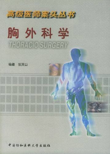 高级医师案头丛书:胸外科学