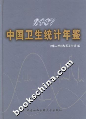 2007-中国卫生统计年鉴