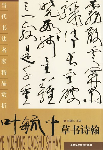 當代書法名家精品賞析葉毓中草書詩翰