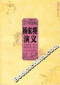 杨家将演义