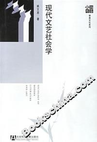现代文艺社会学