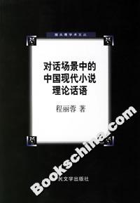 对话场景中的中国现代小说理论话语