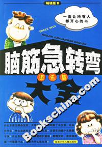 脑筋急转弯大全(逗乐篇)