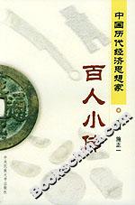 中国历代经济思想家(百人小传)