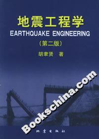地震工程学（第二版）