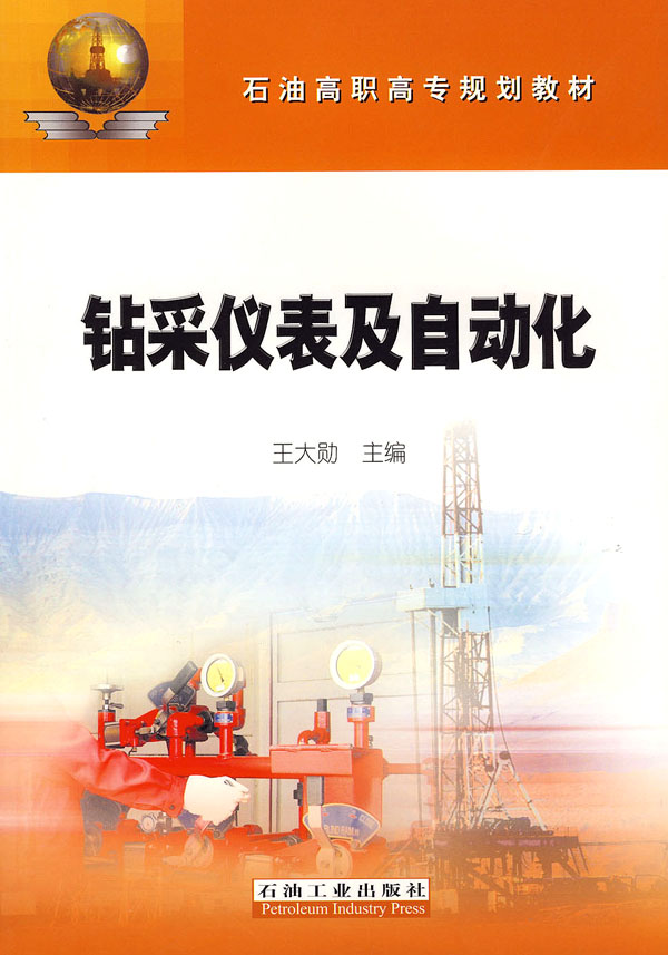钻采仪表及自动化