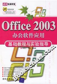 Office 2003办公软件应用基础教程与实验指导(附光盘)