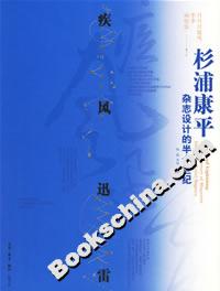 疾风迅雷:杉浦康平杂志设计的半个世纪