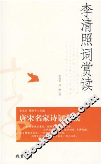 李清照词赏读