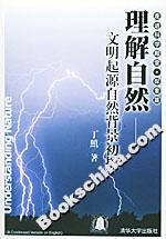 理解自然(文明起源自然背景初探)