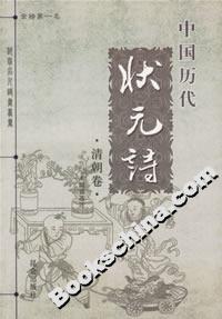 中国历代状元诗：清朝卷