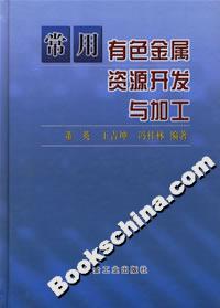 常用有色金属资源开发与加工