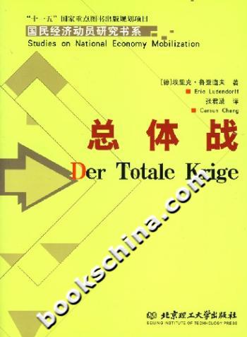 总体战