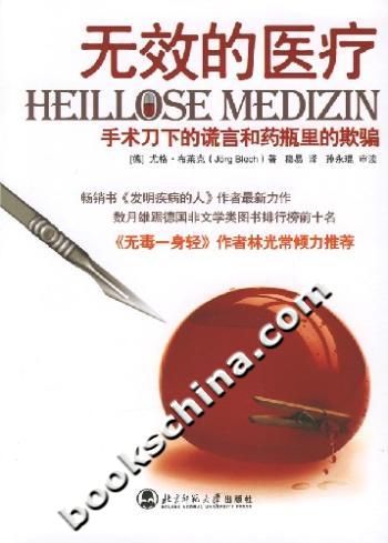 无效的医疗