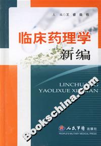 临床药理学新编