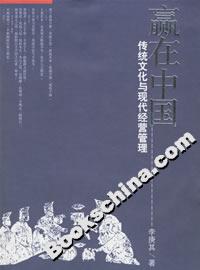 赢在中国：传统文化与现代经营管理