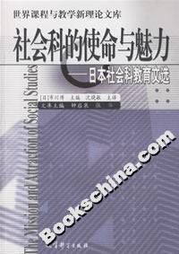 社会科的使命与魅力：日本社会科教育文选