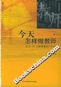 今天怎样做教师:点评100个教育案例(中学)