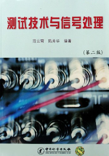 测试技术与信号处理