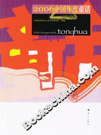 2006中国年度童话