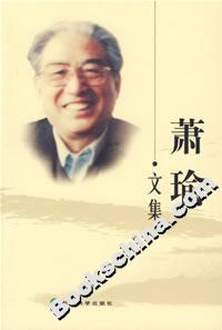 萧瑜文集