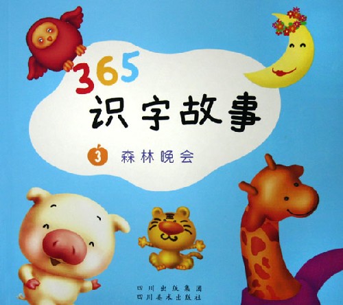 365识字故事森林晚会