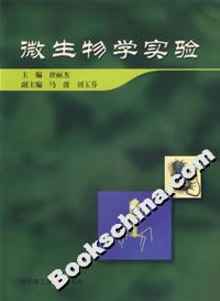 微生物学实验