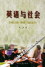 英语与社会