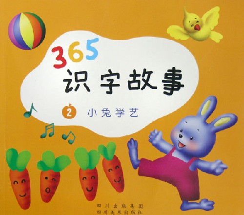 365識字故事小兔學藝