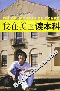 我在美国读本科